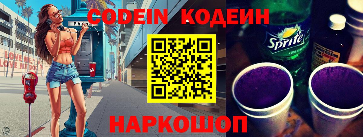 Codein Purple Drank Химки